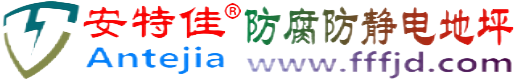 安特佳®江阴防腐防静电地坪